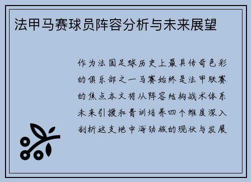 法甲马赛球员阵容分析与未来展望