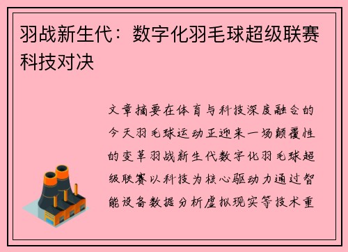 羽战新生代：数字化羽毛球超级联赛科技对决