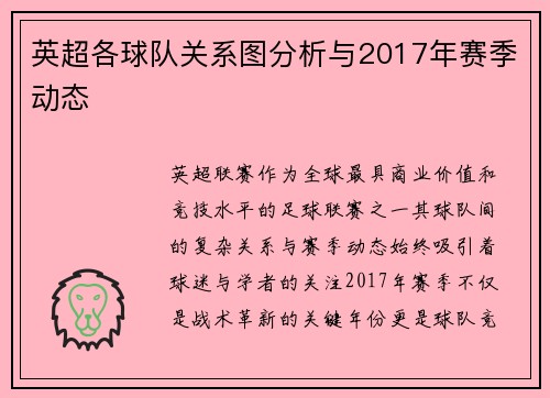 英超各球队关系图分析与2017年赛季动态