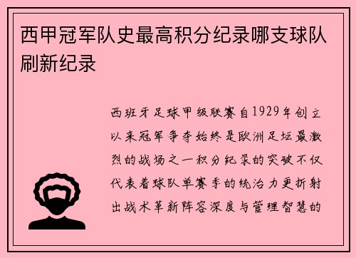 西甲冠军队史最高积分纪录哪支球队刷新纪录