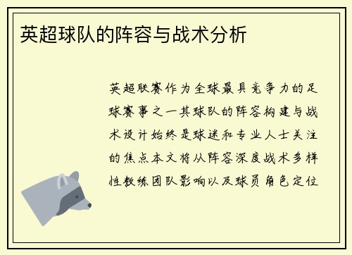 英超球队的阵容与战术分析