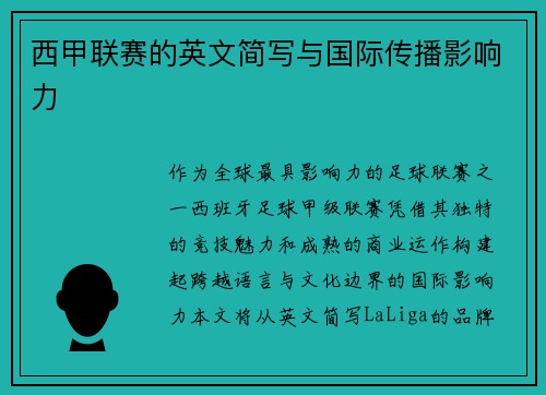 西甲联赛的英文简写与国际传播影响力