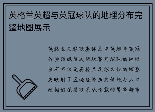 英格兰英超与英冠球队的地理分布完整地图展示