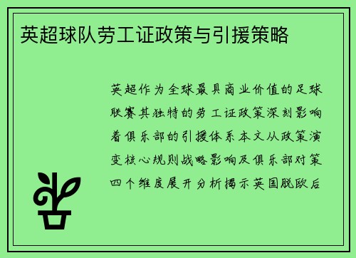 英超球队劳工证政策与引援策略