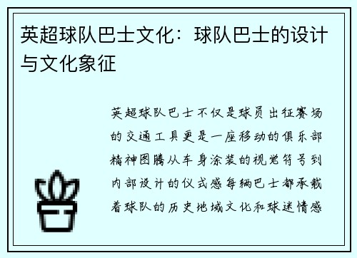 英超球队巴士文化：球队巴士的设计与文化象征