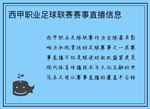 西甲职业足球联赛赛事直播信息