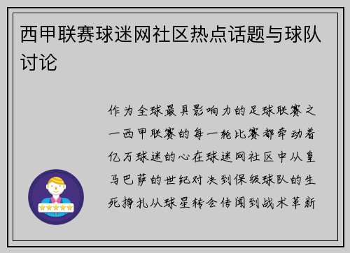 西甲联赛球迷网社区热点话题与球队讨论