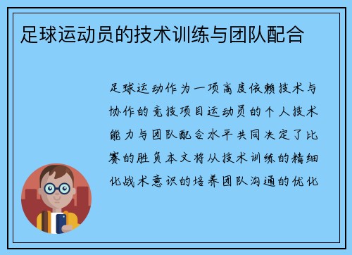 足球运动员的技术训练与团队配合