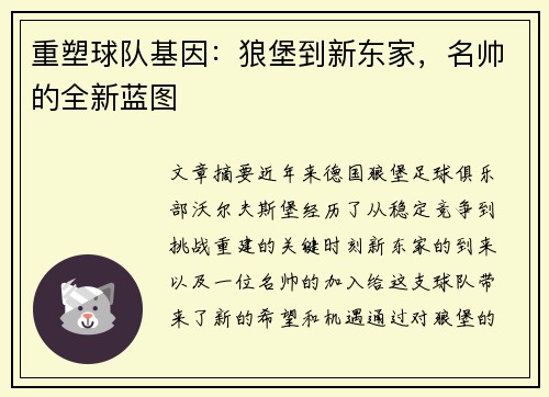 重塑球队基因：狼堡到新东家，名帅的全新蓝图