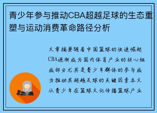 青少年参与推动CBA超越足球的生态重塑与运动消费革命路径分析