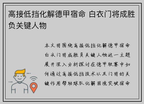 高接低挡化解德甲宿命 白衣门将成胜负关键人物
