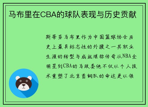 马布里在CBA的球队表现与历史贡献