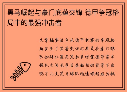 黑马崛起与豪门底蕴交锋 德甲争冠格局中的最强冲击者