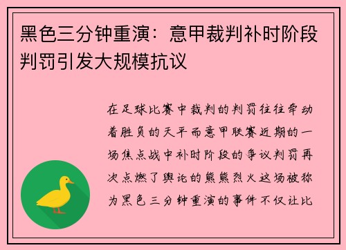黑色三分钟重演：意甲裁判补时阶段判罚引发大规模抗议