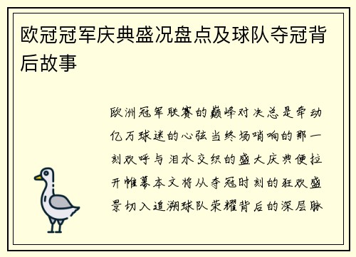 欧冠冠军庆典盛况盘点及球队夺冠背后故事