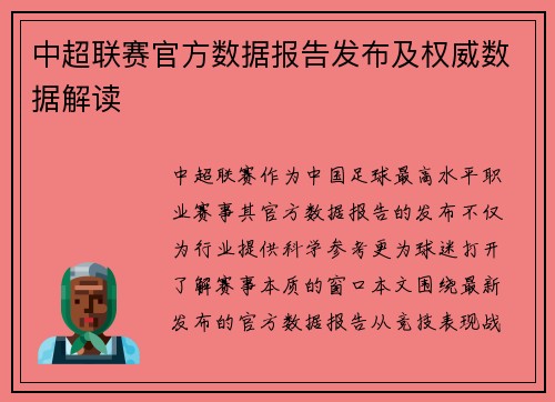 中超联赛官方数据报告发布及权威数据解读