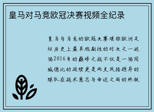 皇马对马竞欧冠决赛视频全纪录