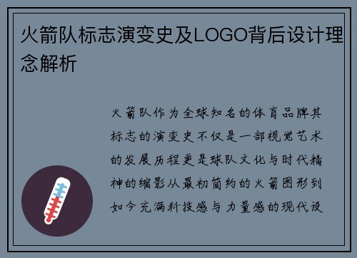 火箭队标志演变史及LOGO背后设计理念解析