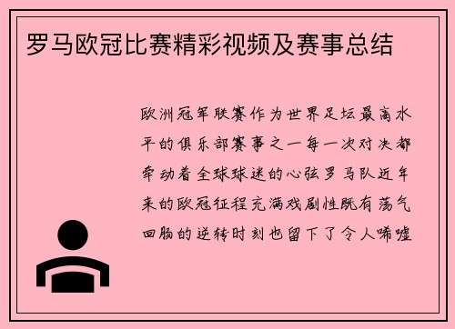 罗马欧冠比赛精彩视频及赛事总结