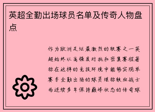 英超全勤出场球员名单及传奇人物盘点