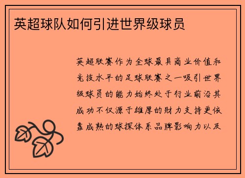 英超球队如何引进世界级球员