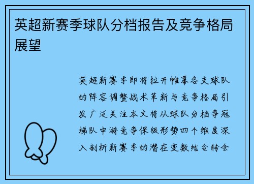英超新赛季球队分档报告及竞争格局展望