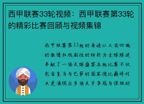 西甲联赛33轮视频：西甲联赛第33轮的精彩比赛回顾与视频集锦