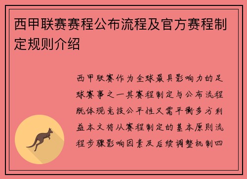 西甲联赛赛程公布流程及官方赛程制定规则介绍
