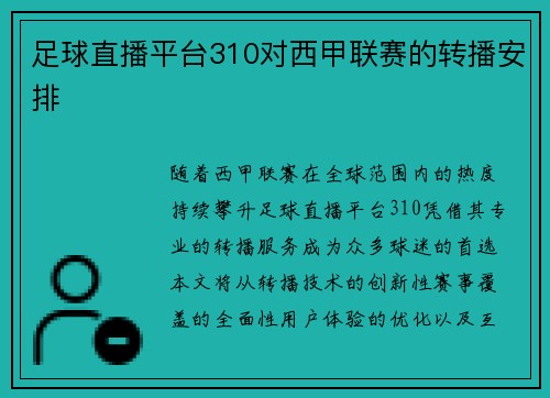 足球直播平台310对西甲联赛的转播安排