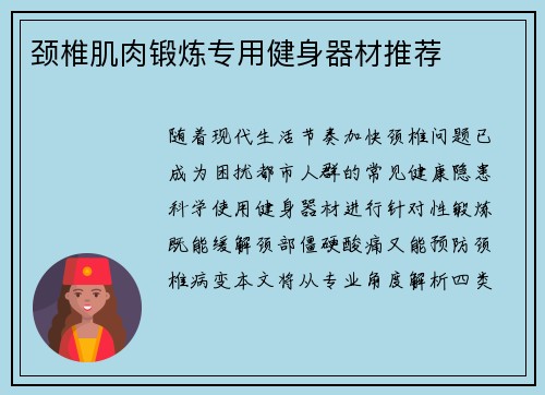 颈椎肌肉锻炼专用健身器材推荐