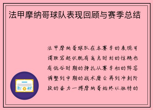 法甲摩纳哥球队表现回顾与赛季总结