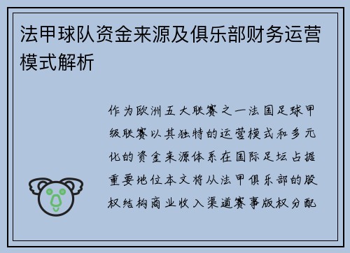 法甲球队资金来源及俱乐部财务运营模式解析