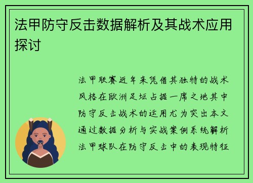 法甲防守反击数据解析及其战术应用探讨
